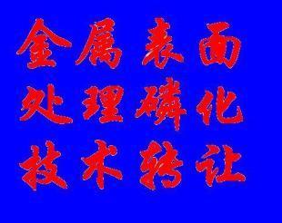 供應低價轉讓系列環保型金屬表面磷化技術