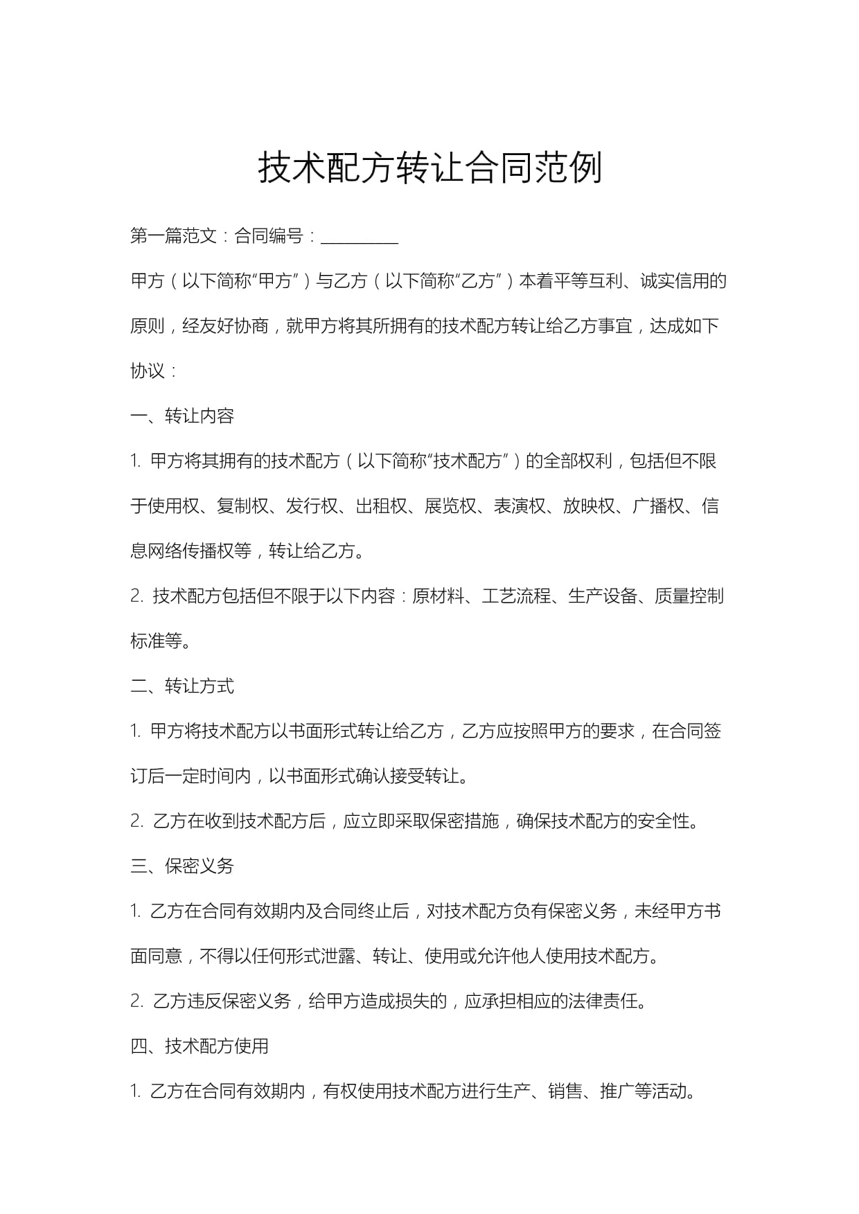 技術配方轉讓合同（實用范本）